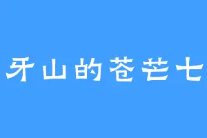 月牙山的苍芒七号