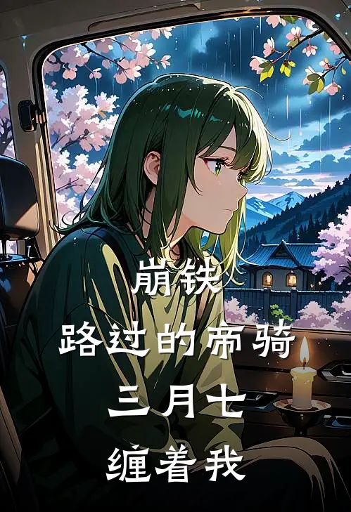 崩铁：路过的帝骑，三月七缠着我