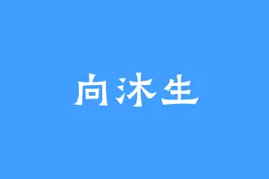 向沐生