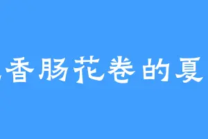 爱吃香肠花卷的夏蔚蓝