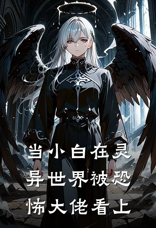 当小白在灵异世界被恐怖大佬看上