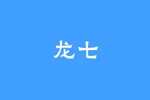 龙七