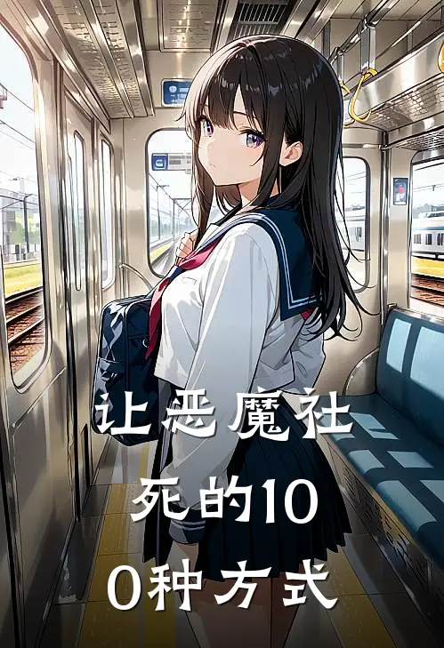 让恶魔社死的100种方式