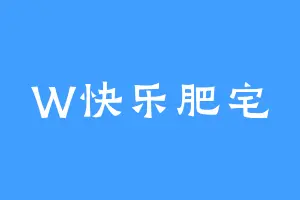 W快乐肥宅