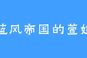 蓝风帝国的萱姐