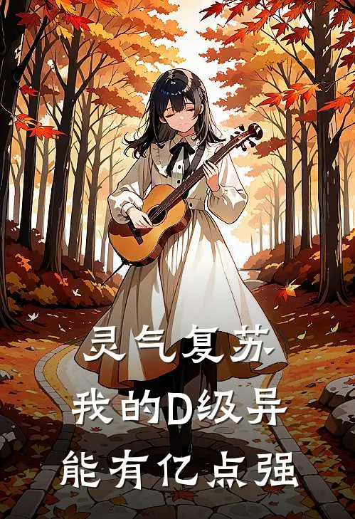 灵气复苏：我的D级异能有亿点强