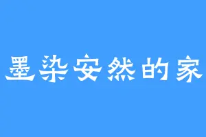墨染安然的家