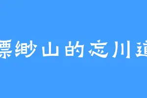 缥缈山的忘川道