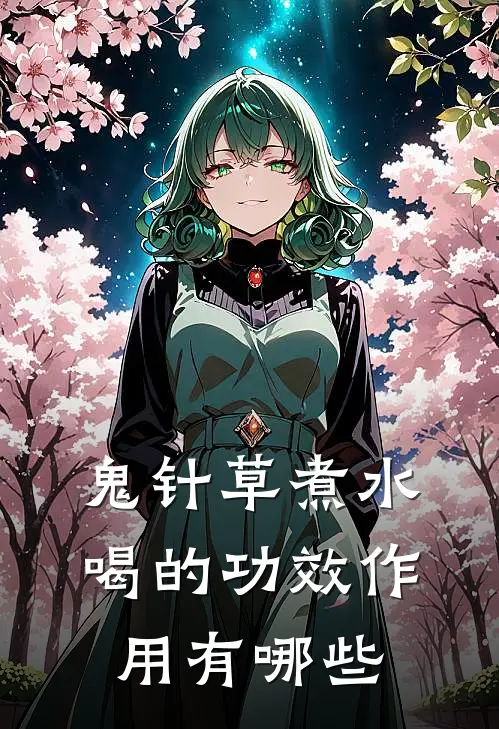 鬼针草煮水喝的功效作用有哪些