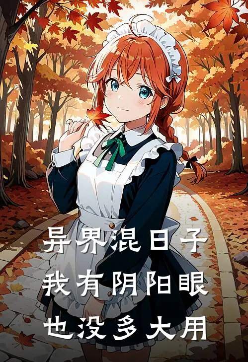 异界混日子我有阴阳眼也没多大用