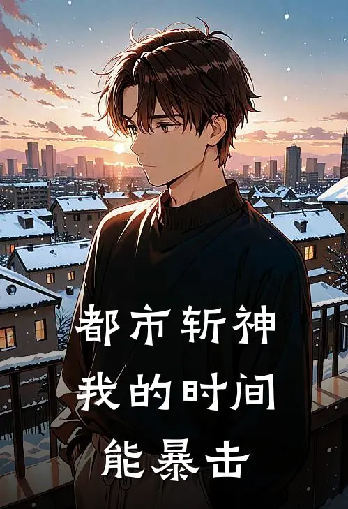 都市斩神：我的时间能暴击