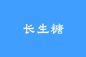 长生糖
