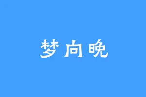 梦向晚