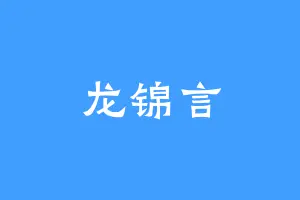 龙锦言