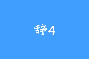 辞4