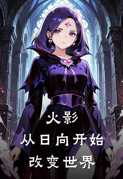 火影：从日向开始改变世界