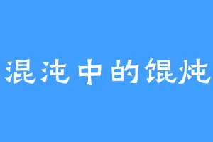 混沌中的馄炖