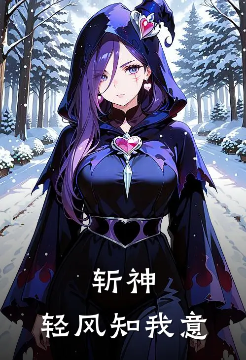 斩神：轻风知我意龙语曦林七夜小说免费完结_最新章节列表斩神：轻风知我意(龙语曦林七夜)