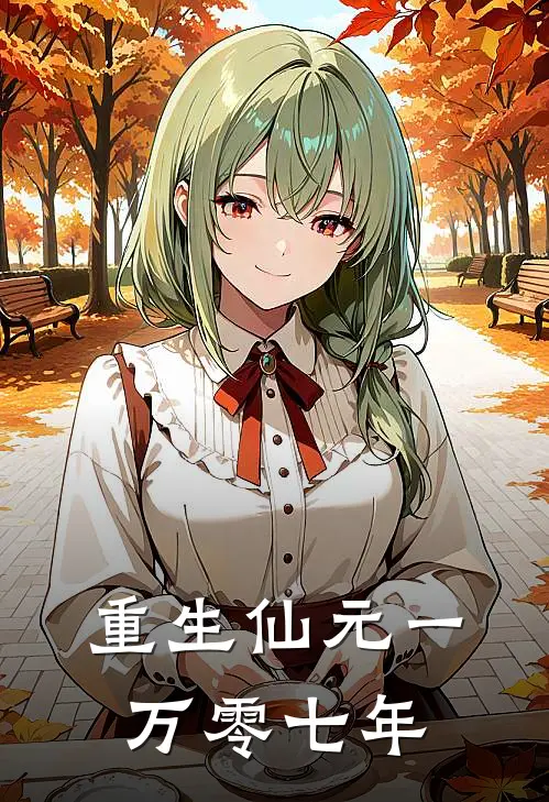 重生仙元一万零七年