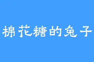 拉棉花糖的兔子呢