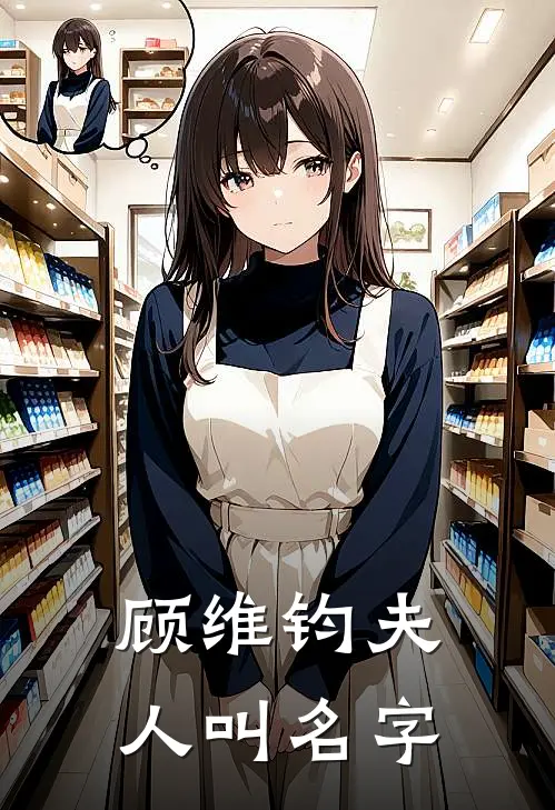 顾维钧夫人叫名字