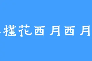 木槿花西月西月月