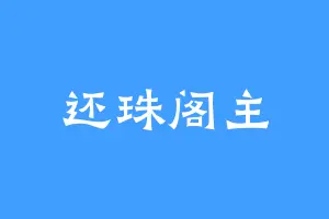 还珠阁主