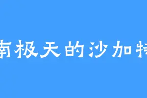 南极天的沙加特