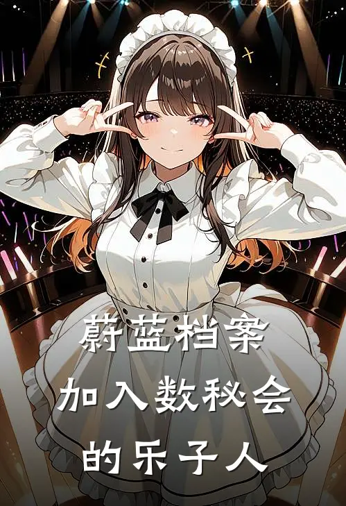 蔚蓝档案：加入数秘会的乐子人