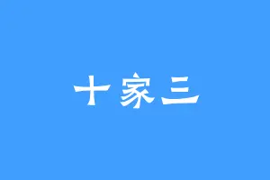 十家三