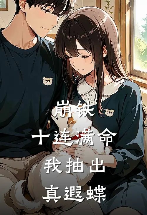 崩铁：十连满命，我抽出真遐蝶苏云遐蝶最新小说推荐_热门小说排行榜崩铁：十连满命，我抽出真遐蝶(苏云遐蝶)