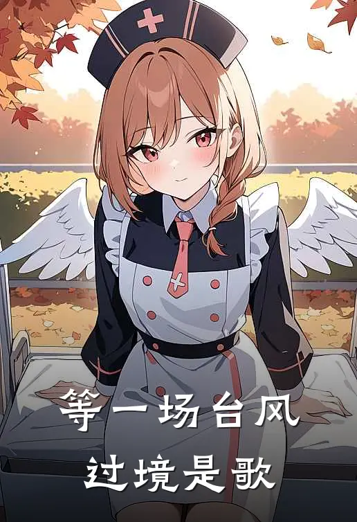 等一场台风过境是歌