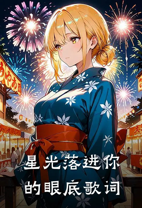 星光落进你的眼底歌词