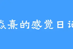 焱熹的感觉日记