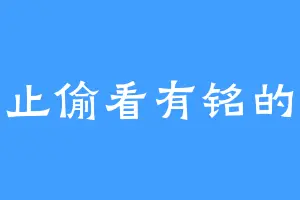 禁止偷看有铭的人