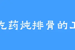 爱吃药炖排骨的卫卓