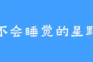 不会睡觉的星野
