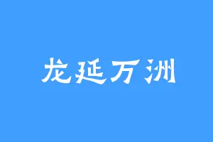 龙延万洲