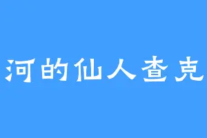 骨河的仙人查克拉