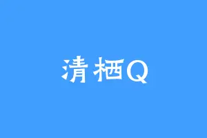 清栖Q