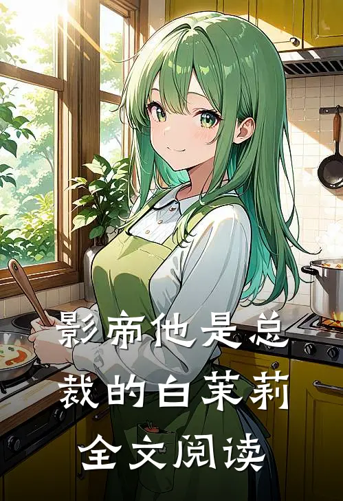 影帝他是总裁的白茉莉全文阅读