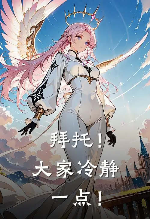 拜托！大家冷静一点！(许熠禾时栯千)全本免费小说_新热门小说拜托！大家冷静一点！许熠禾时栯千