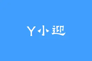 Y小迎