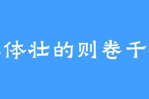 膘肥体壮的则卷千兵卫