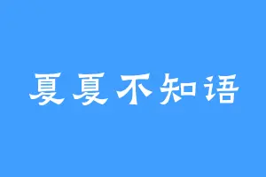 夏夏不知语