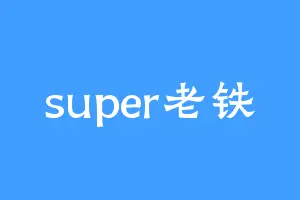 super老铁