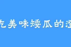 爱吃美味矮瓜的澄妹