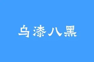 乌漆八黑