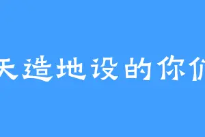 天造地设的你们