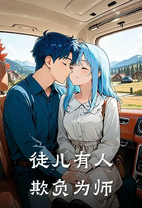 徒儿有人欺负为师